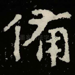 備
