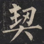 契