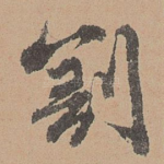 割
