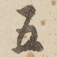 五