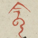 阴
