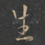 生