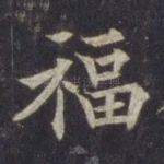 福