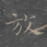 放