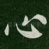 心