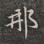 那