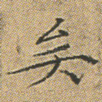 矣