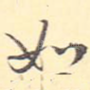 如