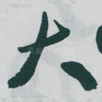 大
