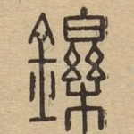 鑠