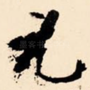元