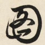 图