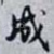 成