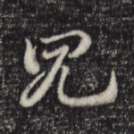 见