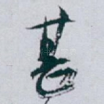 甚