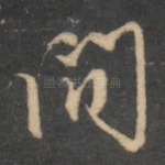 间
