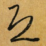 恐