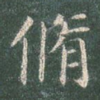 修