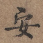 安