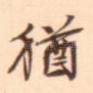 犹