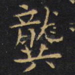 龚