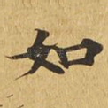 如