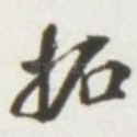 拓