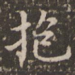 抱