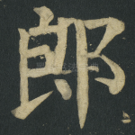 郎