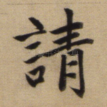 请