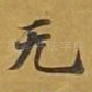 无
