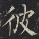 彼