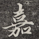 嘉