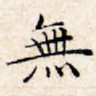 无