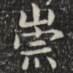 崇