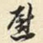 慰
