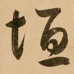 垣