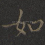 如
