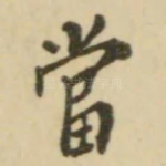 当