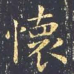 怀