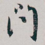問
