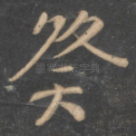 癸