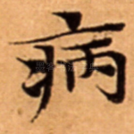 病