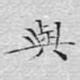 与