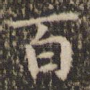 百