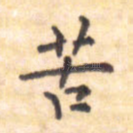 苦