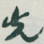 先