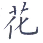 花