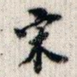 宋