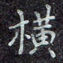 横